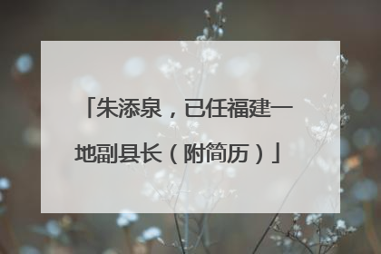 朱添泉，已任福建一地副县长（附简历）