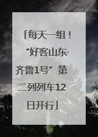每天一组！“好客山东·齐鲁1号”第二列列车12日开行