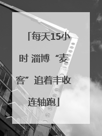 每天15小时 淄博“麦客”追着丰收连轴跑
