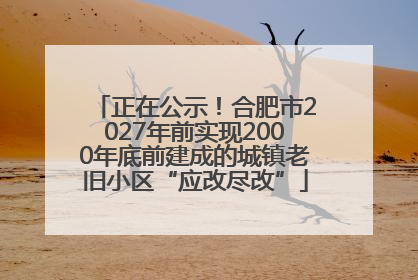 正在公示！合肥市2027年前实现2000年底前建成的城镇老旧小区“应改尽改”