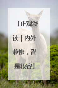 正观漫读｜内外兼修，皆是妆容