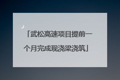 武松高速项目提前一个月完成现浇梁浇筑