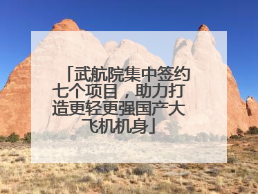 武航院集中签约七个项目，助力打造更轻更强国产大飞机机身