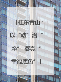 桂东青山：以“动”治“净” 擦亮“幸福底色”