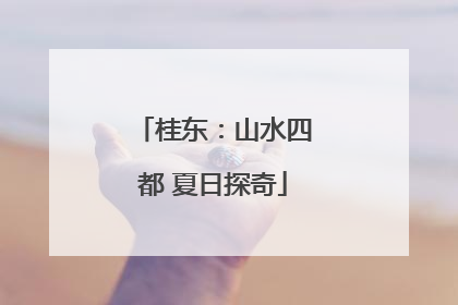 桂东：山水四都 夏日探奇