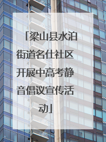 梁山县水泊街道名仕社区开展中高考静音倡议宣传活动