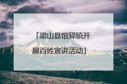 梁山县馆驿镇开展百姓宣讲活动