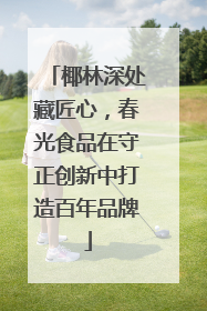 椰林深处藏匠心，春光食品在守正创新中打造百年品牌