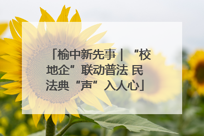 榆中新先事｜“校地企”联动普法 民法典“声”入人心
