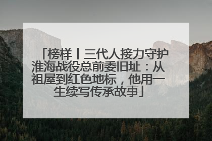 榜样丨三代人接力守护淮海战役总前委旧址：从祖屋到红色地标，他用一生续写传承故事