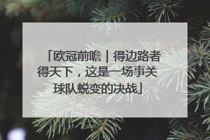 欧冠前瞻｜得边路者得天下，这是一场事关球队蜕变的决战