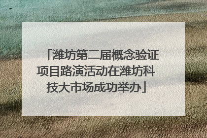 潍坊第二届概念验证项目路演活动在潍坊科技大市场成功举办