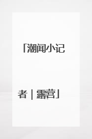 潮闻小记者｜露营