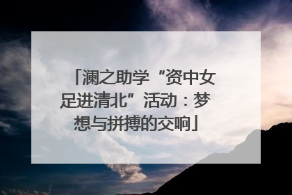 澜之助学“资中女足进清北”活动：梦想与拼搏的交响