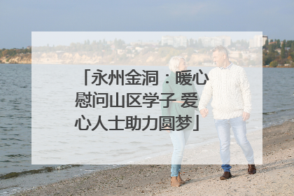 永州金洞：暖心慰问山区学子 爱心人士助力圆梦