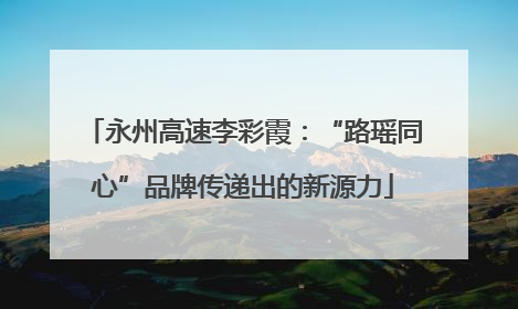 永州高速李彩霞：“路瑶同心”品牌传递出的新源力