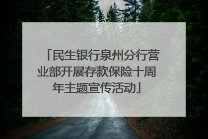 民生银行泉州分行营业部开展存款保险十周年主题宣传活动