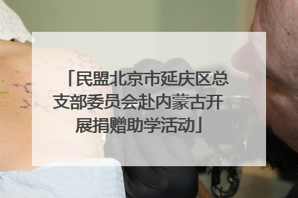 民盟北京市延庆区总支部委员会赴内蒙古开展捐赠助学活动