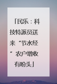 民乐：科技特派员送来“节水经”农户增收有盼头