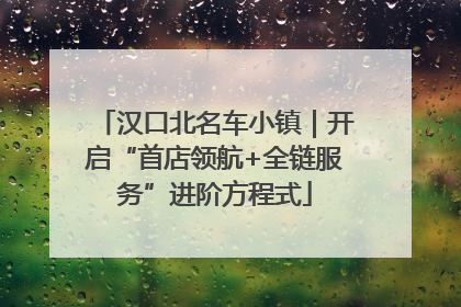 汉口北名车小镇｜开启“首店领航+全链服务”进阶方程式