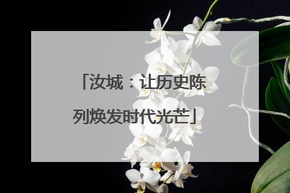 汝城：让历史陈列焕发时代光芒