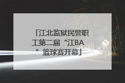 江北监狱民警职工第二届“江BA”篮球赛开幕