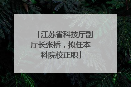 江苏省科技厅副厅长张桥，拟任本科院校正职