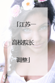 江苏一高校院长调整