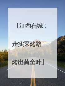 江西石城：走实采烤路 烤出黄金叶