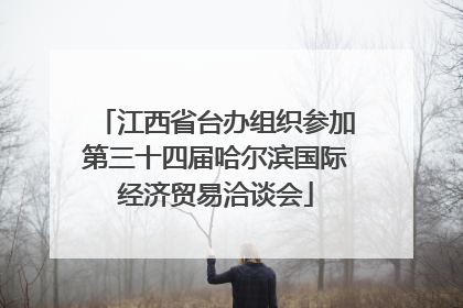 江西省台办组织参加第三十四届哈尔滨国际经济贸易洽谈会