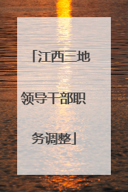 江西三地领导干部职务调整