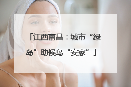 江西南昌：城市“绿岛”助候鸟“安家”