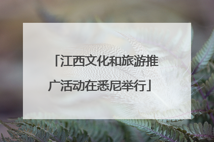 江西文化和旅游推广活动在悉尼举行