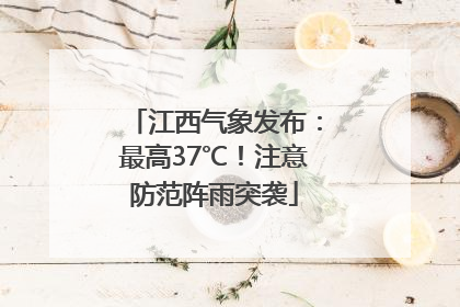 江西气象发布：最高37℃！注意防范阵雨突袭