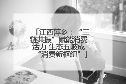 江西萍乡：“三链共振”赋能消费活力 生态五陂成“消费新枢纽”