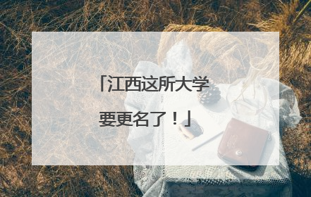 江西这所大学要更名了！