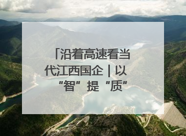 沿着高速看当代江西国企｜以“智”提“质”！贵冶数字化转型迈出新步伐