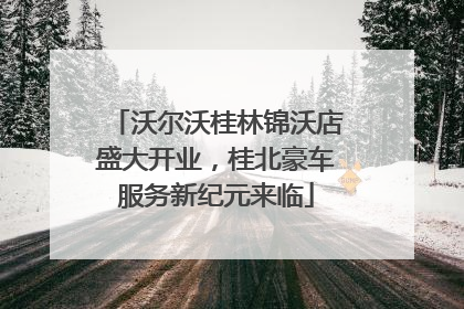沃尔沃桂林锦沃店盛大开业，桂北豪车服务新纪元来临