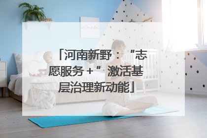 河南新野：“志愿服务＋”激活基层治理新动能