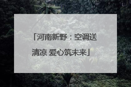 河南新野：空调送清凉 爱心筑未来