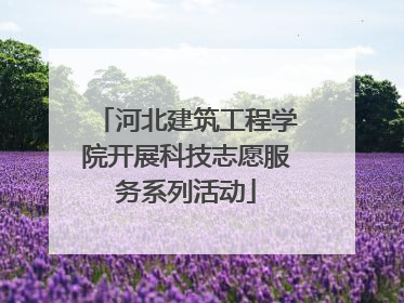 河北建筑工程学院开展科技志愿服务系列活动