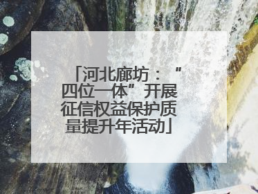 河北廊坊：“四位一体”开展征信权益保护质量提升年活动