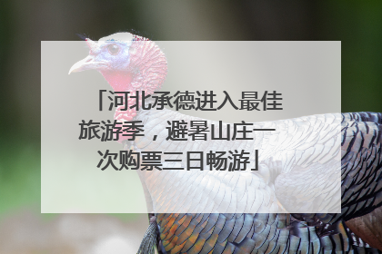河北承德进入最佳旅游季，避暑山庄一次购票三日畅游
