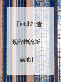 河北打造现代物流新高地