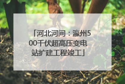 河北河间：瀛州500千伏超高压变电站扩建工程竣工