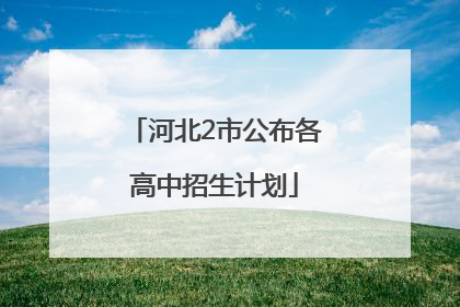 河北2市公布各高中招生计划