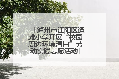 泸州市江阳区通滩小学开展“校园周边环境清扫”劳动实践志愿活动