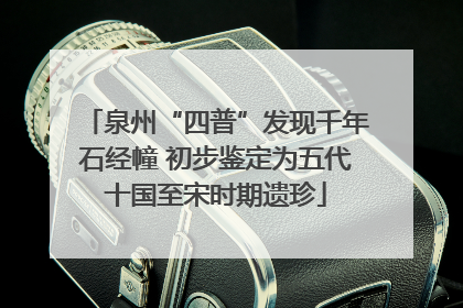 泉州“四普”发现千年石经幢 初步鉴定为五代十国至宋时期遗珍