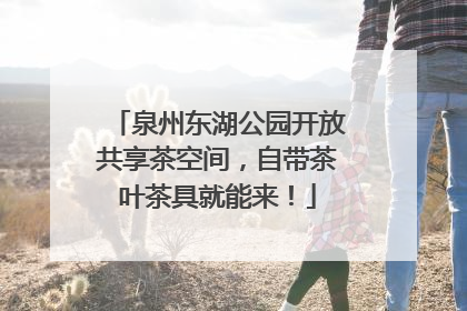 泉州东湖公园开放共享茶空间，自带茶叶茶具就能来！