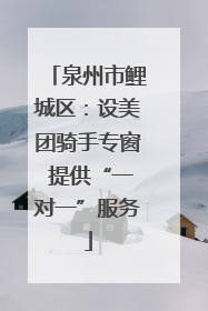 泉州市鲤城区：设美团骑手专窗 提供“一对一”服务